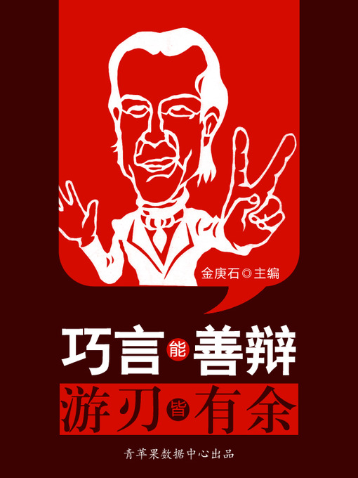 Title details for 巧言能善辩游刃皆有余 by 金庚石 - Available